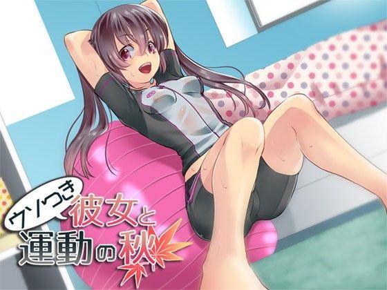 ウソつき彼女と運動の秋
