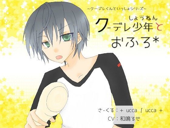 【＋ ucca ∫ ucca ＋ 同人】クーデレ少年とおふろ 