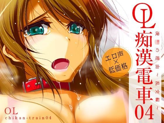 OL痴漢電車 櫻井まき04 ○辱の理由~乱交編~のジャケット