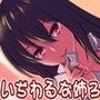 いぢわるな姉  頑張ったらサセてあげるかもね？