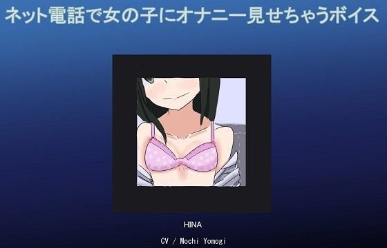 ネット電話で女の子にオナニー見せちゃうボイス