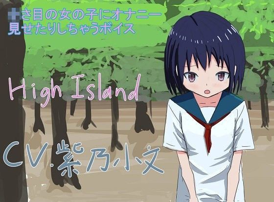 ○さ目の女の子にオナニー見せたりしちゃうボイス[High Island] 