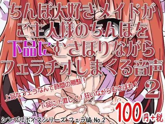 ちんぽ大好きメイドがご主人様のちんぽを下品にむさぼりながらフェラチオしまくる音声 シンプルボイスシリーズフェラ編 No.2