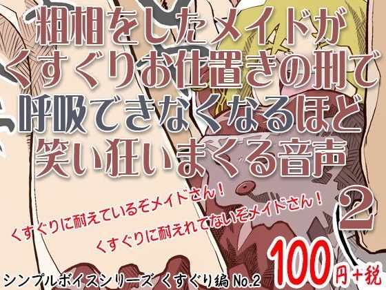 粗相をしたメイドがくすぐりお仕置きの刑で呼吸できなくなるほど笑い狂いまくる音声 シンプルボイスシリーズくすぐり編 No.2