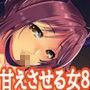 甘えさせてくれる女性 〜ハッピーハロウィン〜