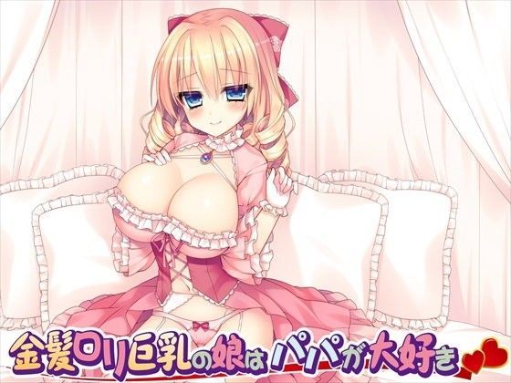 【Sounds Good 同人】金髪ロリ巨乳の娘はパパが大好き 