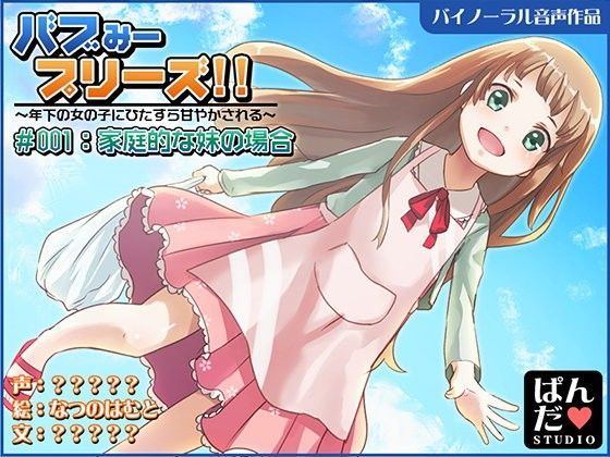 【音声作品】バブみープリーズ！〜家庭的な妹にひたすら甘やかされる〜【バイノ...[ぱんだスタジオ]