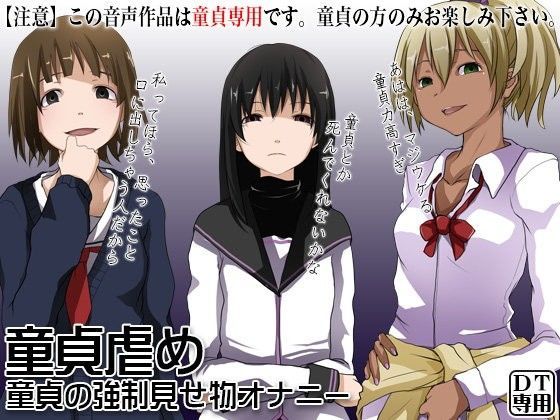 童貞虐め 〜童貞の強●見せ物オナニー〜