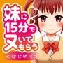 妹に15分でヌいてもらう〜はじめて〜