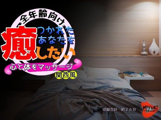 つかれたあなたを癒したい〜心と体をマッサージ〜・関西風（全年齢向け）