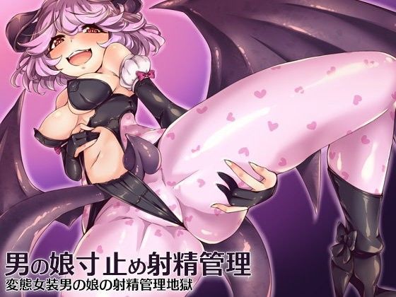 男の娘寸止め射精管理  変態女装男の娘の射精管理地獄