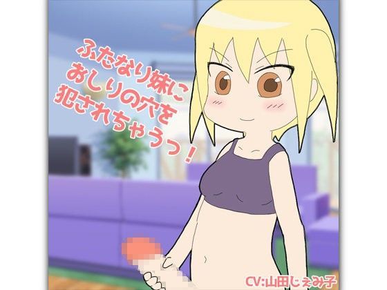 ふたなり妹にお尻の穴を犯●れちゃうっ！