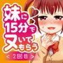 妹に15分でヌいてもらう2〜口内出し＆膣内出しカウントダウン〜