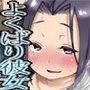 ほろ酔い彼女は欲張りさん
