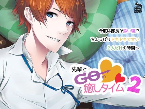 先輩とGOin癒しタイム1＋2 ありんこマート エロ画像2