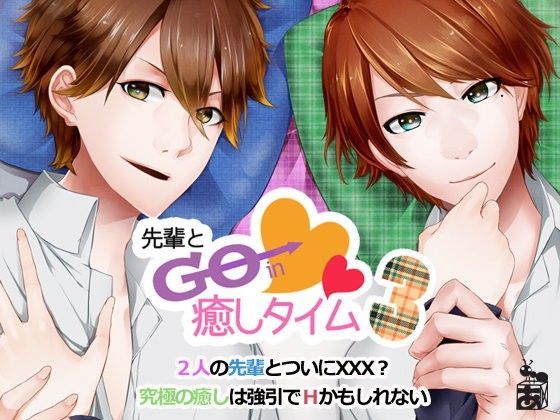 【ありんこマート 同人】先輩とGOin癒しタイム3 