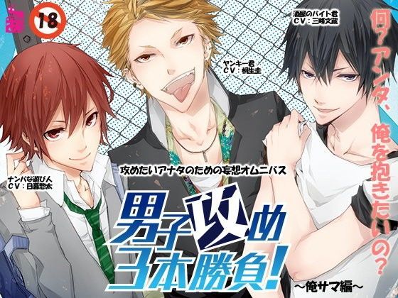 【ありんこマート 同人】男子攻め3本勝負！俺サマ編