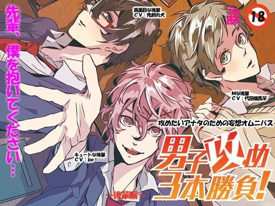 【ありんこマート 同人】男子攻め3本勝負！後輩編