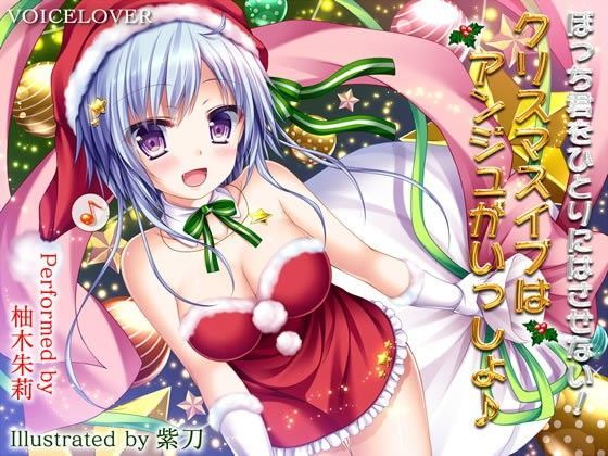 ぼっち君をひとりにはさせない！クリスマスイブはアンジュがいっしょ♪