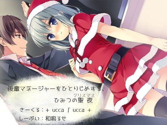 後輩マネージャーをひとりじめする、ひみつの聖夜