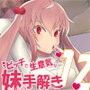 ビッチで生意気でドSな妹から性の手解きを受けよう 〜クリスマス編〜