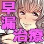意地悪な女医さんの早漏改善治療