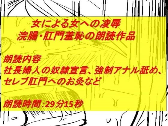 女同士の「浣腸される辱め」朗読