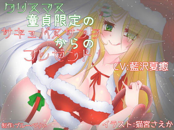 クリスマス童貞限定のサキュバスサンタからのプレゼント