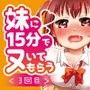 妹に15分でヌいてもらう3〜危険日膣出しカウントダウン〜