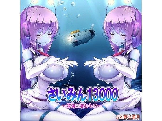 さいみん13000〜深海に潜むもの〜