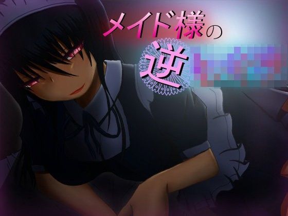 メイド様の逆レ○プ