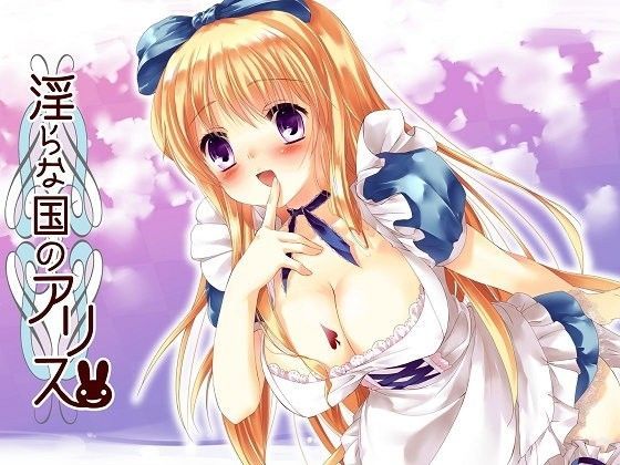 【Sounds Good 同人】淫らな国のアリス 