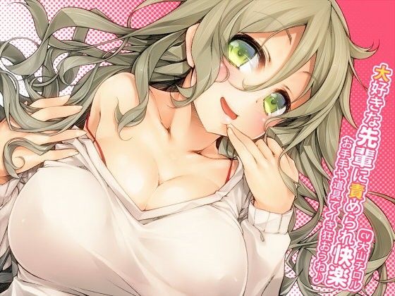 大好きな先輩に責められ快楽~お手手や道具でイき狂おうね♪~