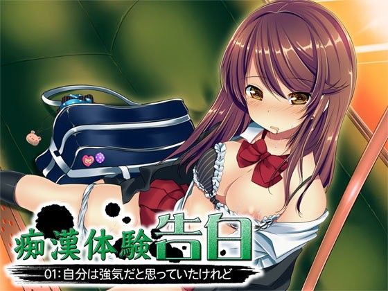 痴●体験告白01:自分は強気だと思っていたけれど