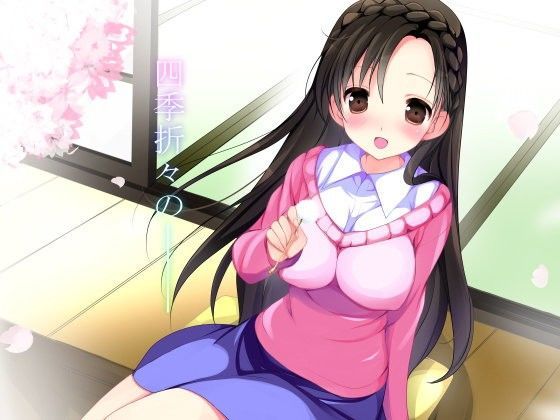 恋ひ四季語り、耳かき和え〜えくすたしぃ〜
