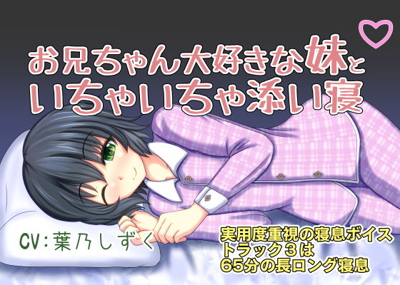 お兄ちゃん大好きな妹といちゃいちゃ添い寝!追加