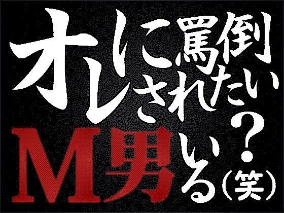 オレに罵倒されたいM男いる？（笑）