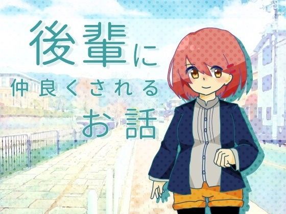 後輩に仲良くされるお話