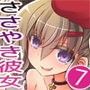 ささやき彼女7