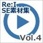 【Re:I】効果音素材集 Vol.4 - システム音 Accent 決定音・通知音