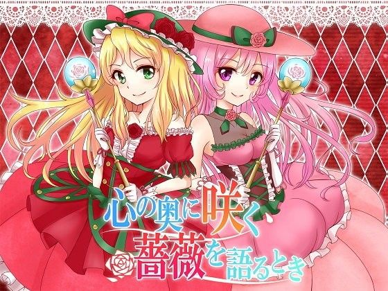 心の奥に咲く薔薇を語るとき