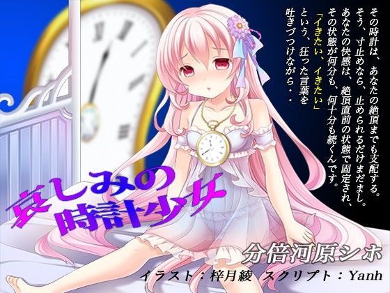 【Hypnotic_yanh 同人】哀しみの時計少女《催眠音声》 