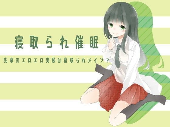 寝取られ催● 先輩のエロエロ実験は寝取られメイン？
