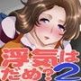 浮気はいけない事かしら？2