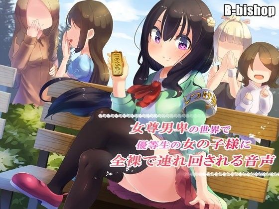 【B-bishop 同人】女尊男卑の世界で優等生の女の子様に全裸で連れ回される音声