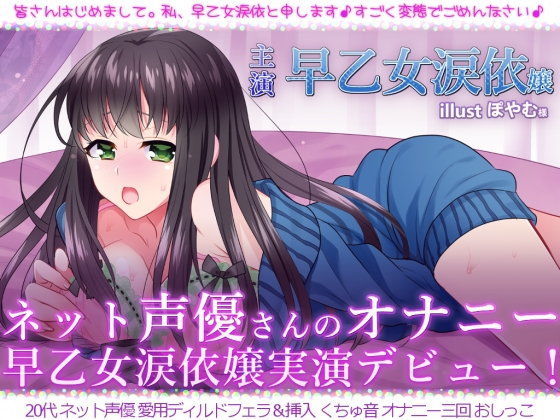 ネット声優さんのオナニー  『早乙女涙依嬢実演デビュー！  初めてラブホでオナニー録音』