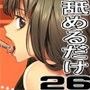 ただひたすらに舐めるだけ 〜水瀬由菜2〜