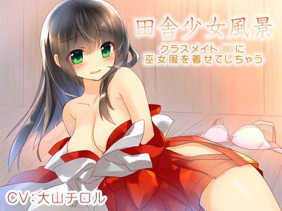 田舎少女風景〜クラスメイトJ〇に巫女服を着せてしちゃう〜