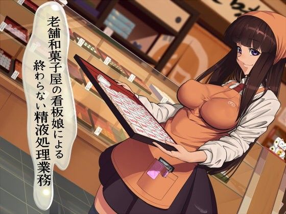 老舗和菓子屋の看板娘による終わらない精液処理業務 画像1