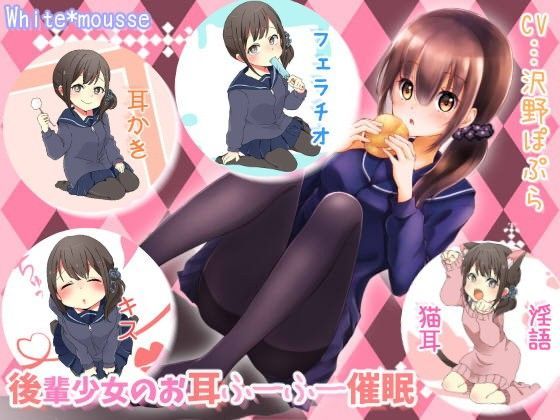 後輩少女のお耳ふーふー催●